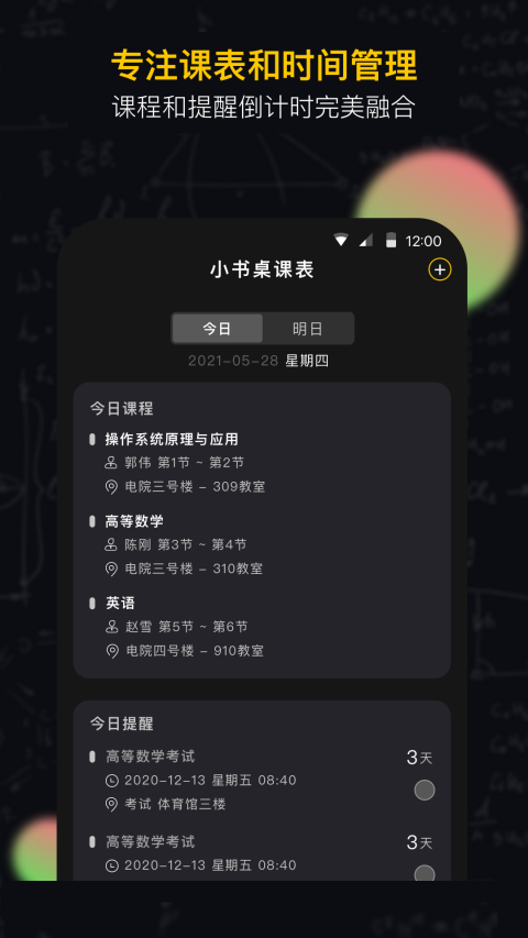 小书桌课表