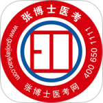 张博士医考掌上课堂app