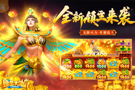 捕鱼大咖万炮板