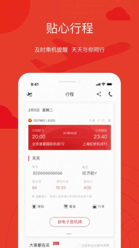 天津航空app官方版