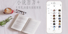 没有广告的小说软件