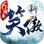 新笑傲江湖M星辰变