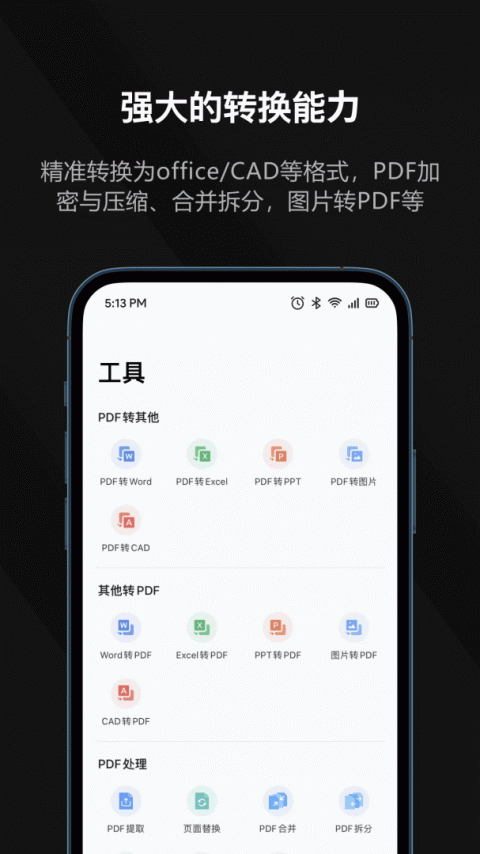 迅读PDF大师手机版