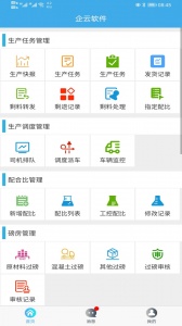 搅拌站erp手机版