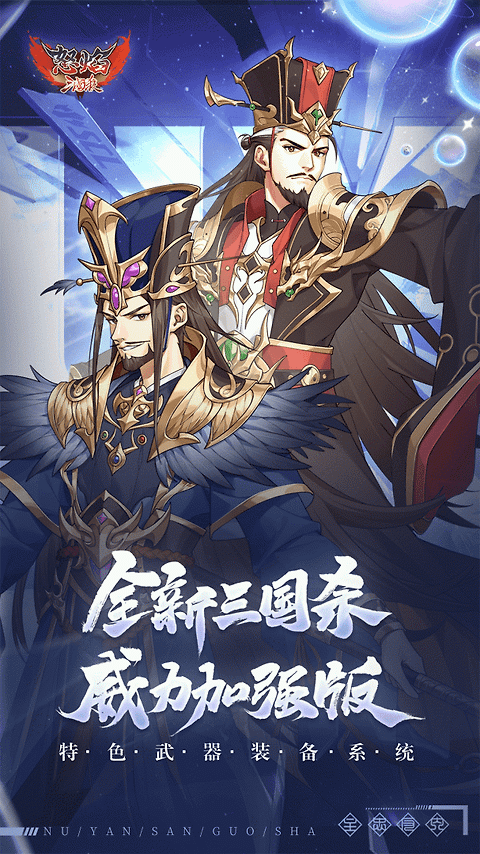 怒焰三国杀官方版