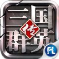三国群英传7