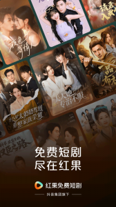 红果免费短剧