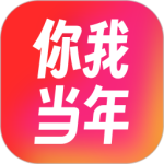 你我当年app