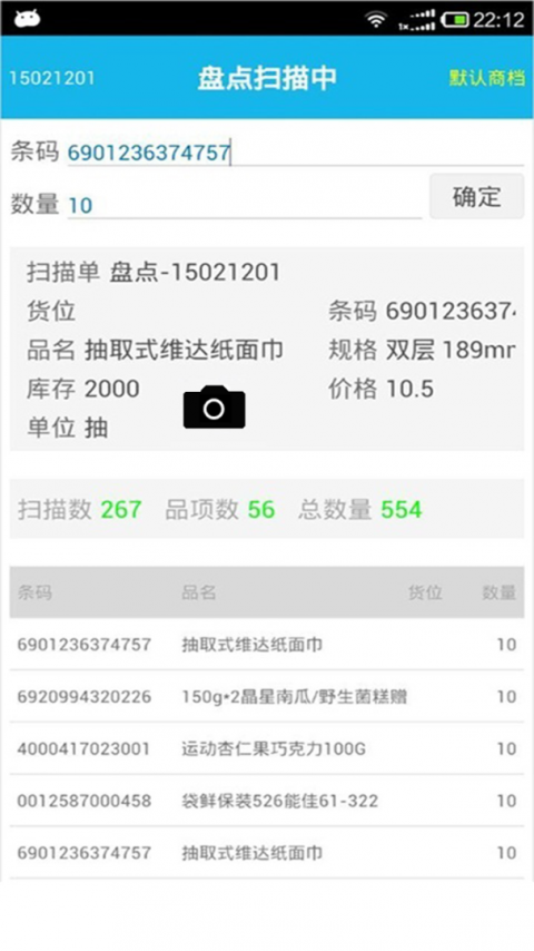 超级盘点机