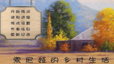 《索尼娅的乡村生活》周六晚9点母亲剧情触发代码分享