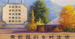 《索尼娅的乡村生活》周六晚9点母亲剧情触发代码分享