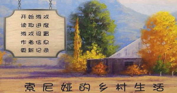 《索尼娅的乡村生活》周六晚9点母亲剧情触发代码分享