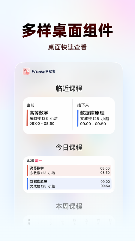 WakeUp课程表手机版