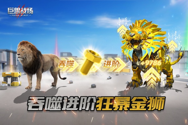 巨兽战场正版