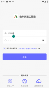 山东高速工管通