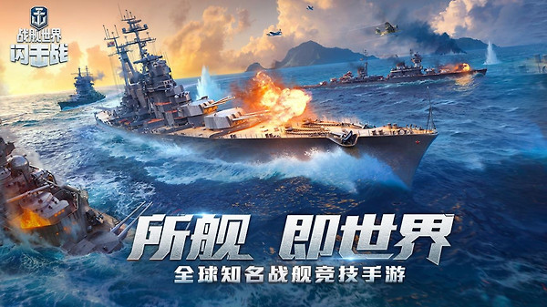 战舰世界闪击战试玩版