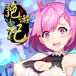 艳游记（附兑换码）