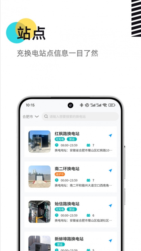 慧换电