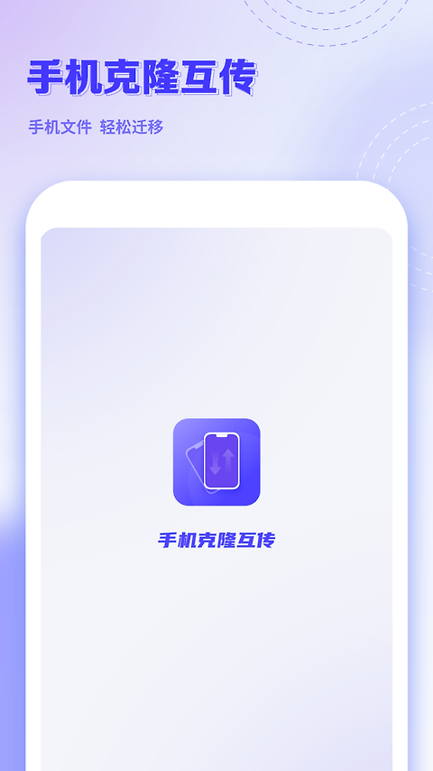 手机克隆互传