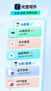 光速写作app