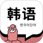 羊驼韩语单词app