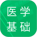 医学基础知识题库app