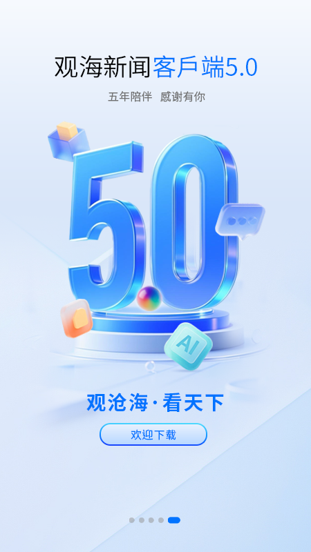 观海新闻app