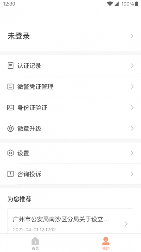 微警认证app