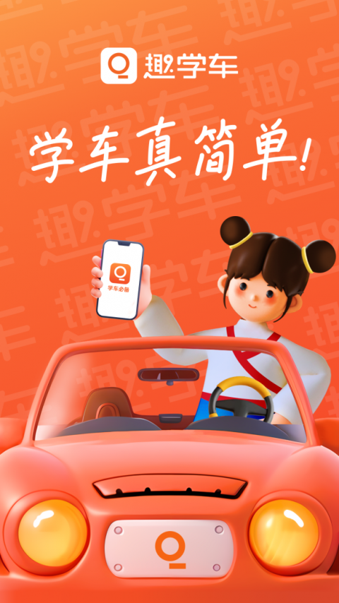 趣学车