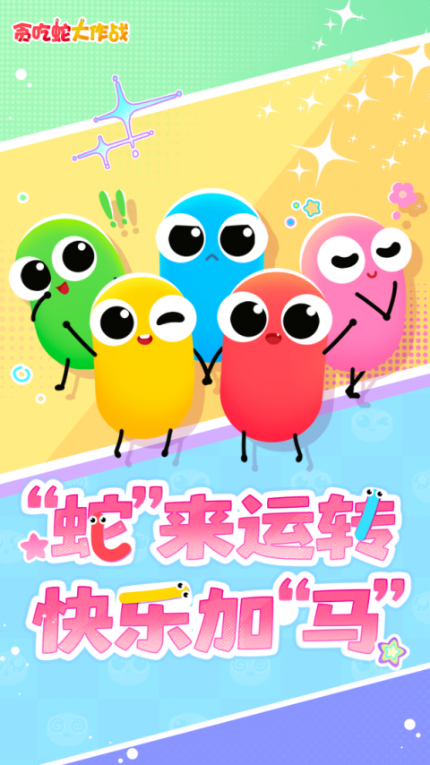 贪吃蛇大作战官方正版