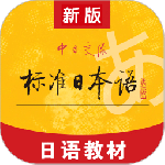 标准日本语app