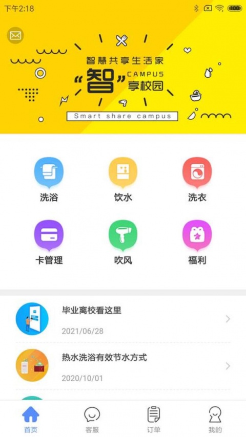 智享校园app