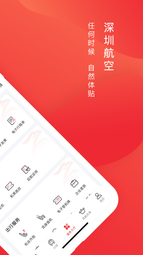 深圳航空app