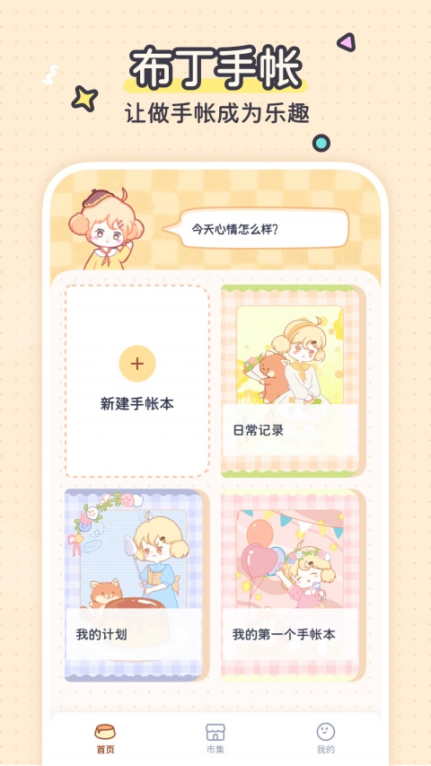 布丁手帐app