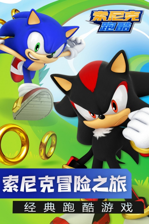 索尼克跑酷九游版