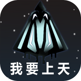 我要上天