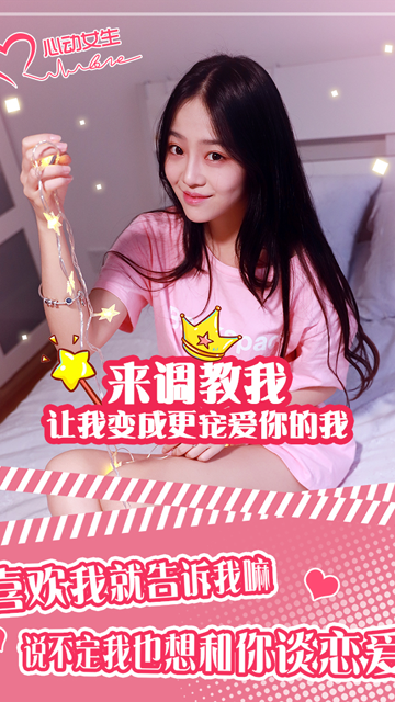 心动女生变态版