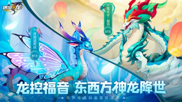 遇见龙手机版