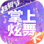掌上炫舞app