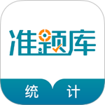 统计师准题库app