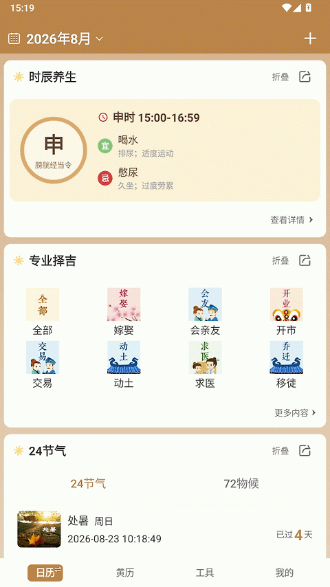 中智万年历