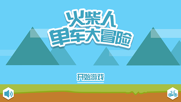 火柴人单车
