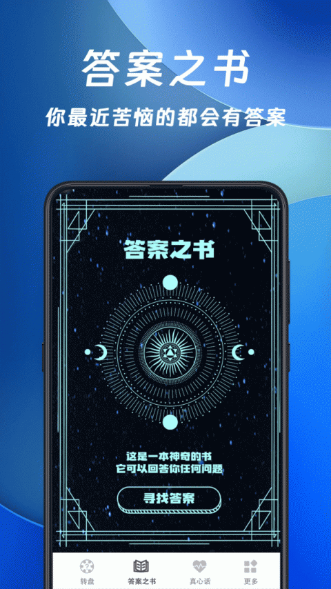 答案之书app