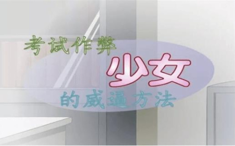 考试作弊少女汉化直装版