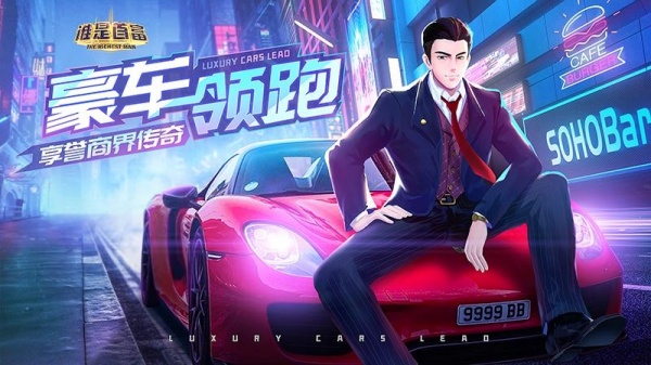 谁是首富官方版