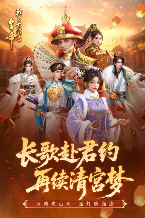 我在大清当皇帝九游版