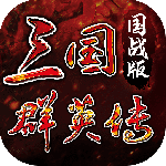 三国群英传国战版最新版