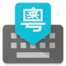谷歌粤语输入法