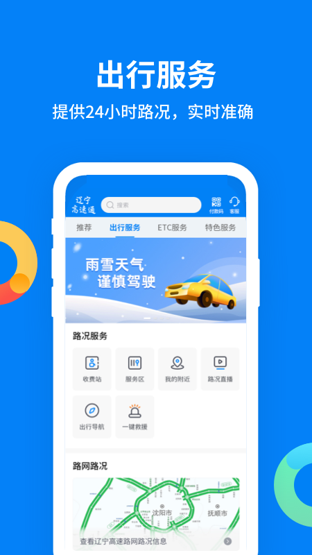 辽宁高速通app