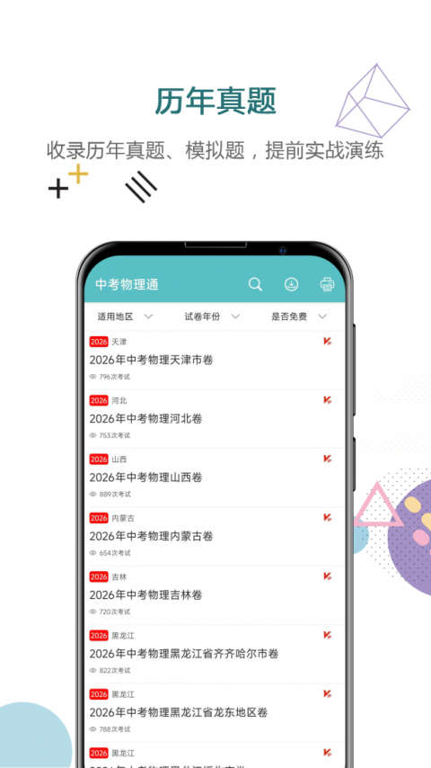 中考物理通app